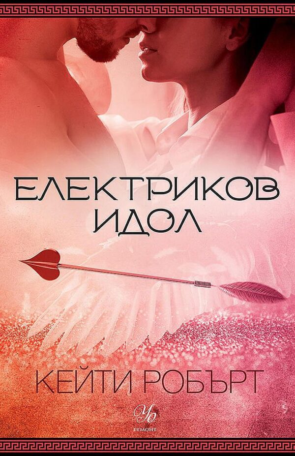 Електриков идол (Мрачен Олимп 2)