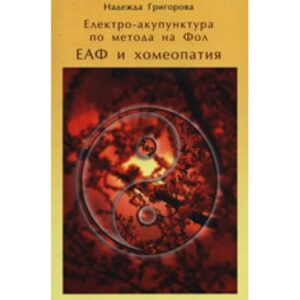Електро-акупунктура по метода на Фол ЕАФ и хомеопатия