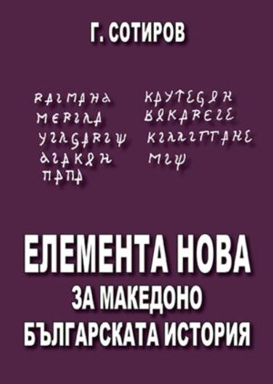 Елемента Нова за македоно-българската история