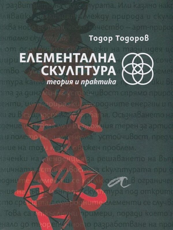 Елементална скулптура. Теория и практика