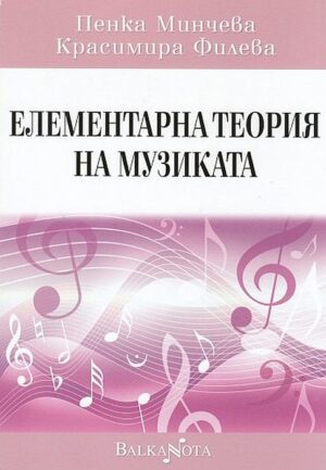 Елементарна теория на музиката