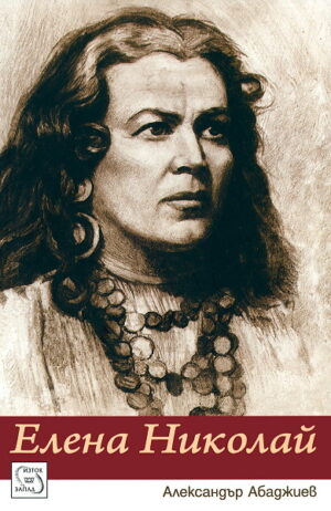 Елена Николай (твърди корици)