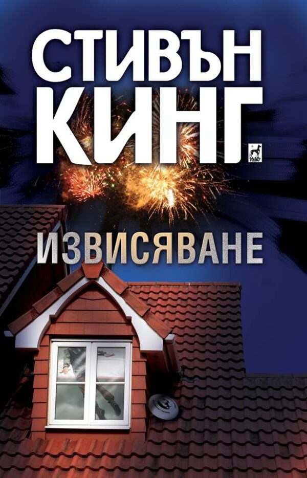 Извисяване (Стивън Кинг) - меки корици