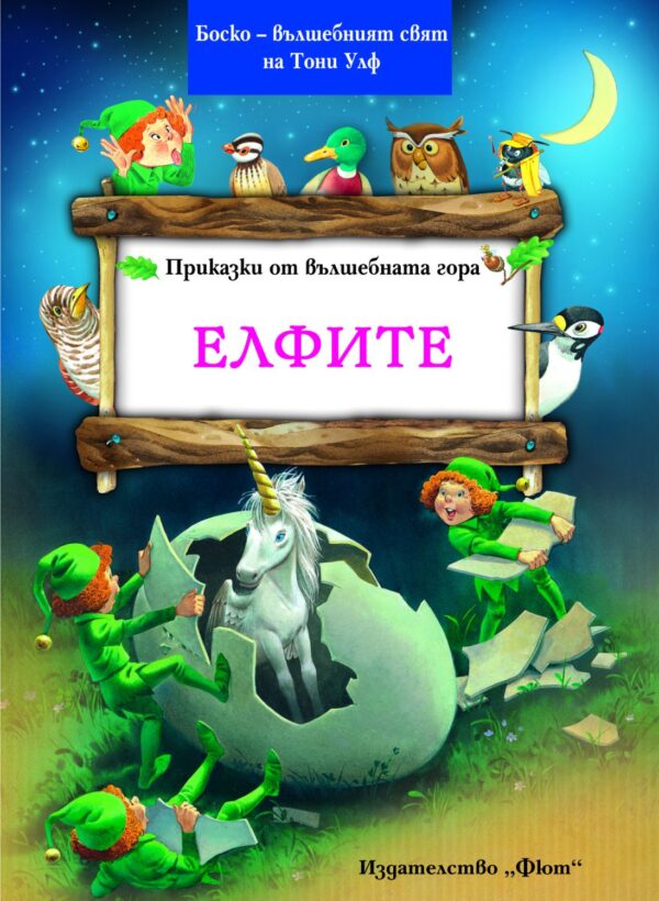 Елфите (Приказки от вълшебната гора 5)