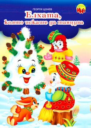 Елхата, която искаше да танцува. Коледна приказка