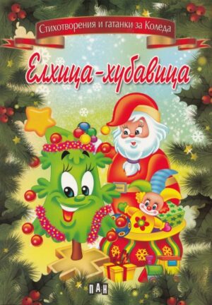 Елхица-хубавица