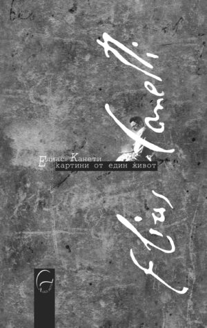 Елиас Канети - картини от един живот (твърди корици)