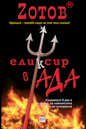 Еликсир в Ада