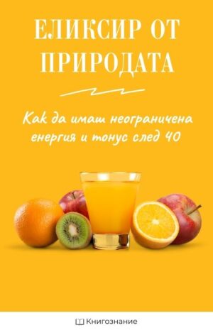 Еликсир от природата