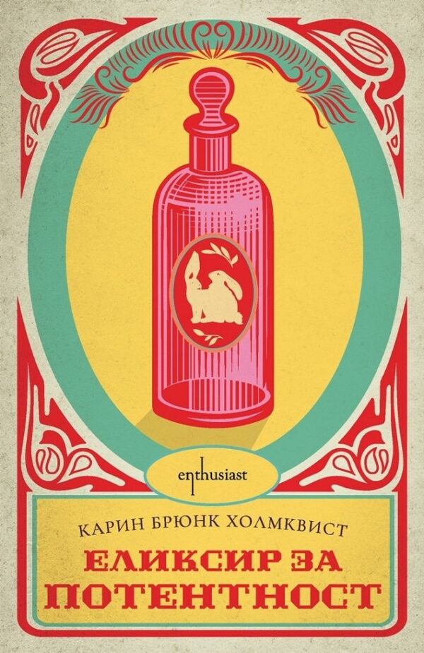 Еликсир за потентност