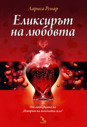 Еликсирът на любовта
