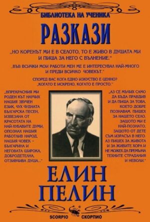 Библиотека на ученика: Разкази. Елин Пелин (Скорпио)