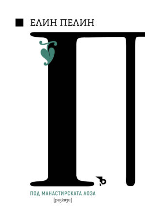Елин Пелин: Под манастирската лоза (разкази)
