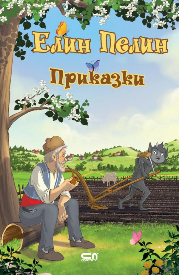 Елин Пелин: Приказки (Софтпрес)