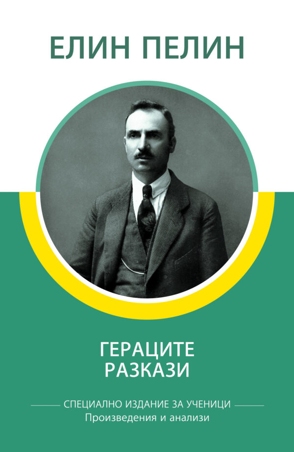 Елин Пелин: Разкази. Гераците (специално издание за ученици)