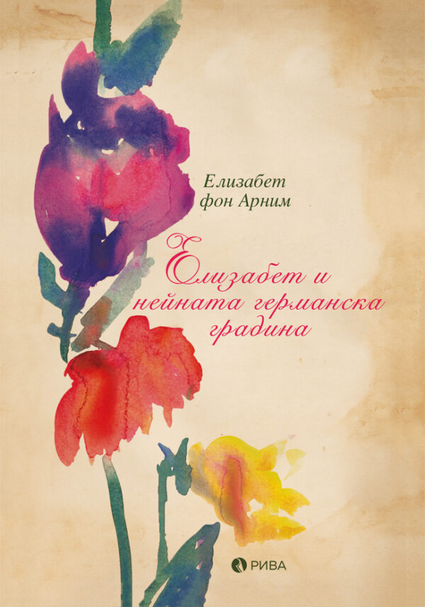 Елизабет и нейната германска градина