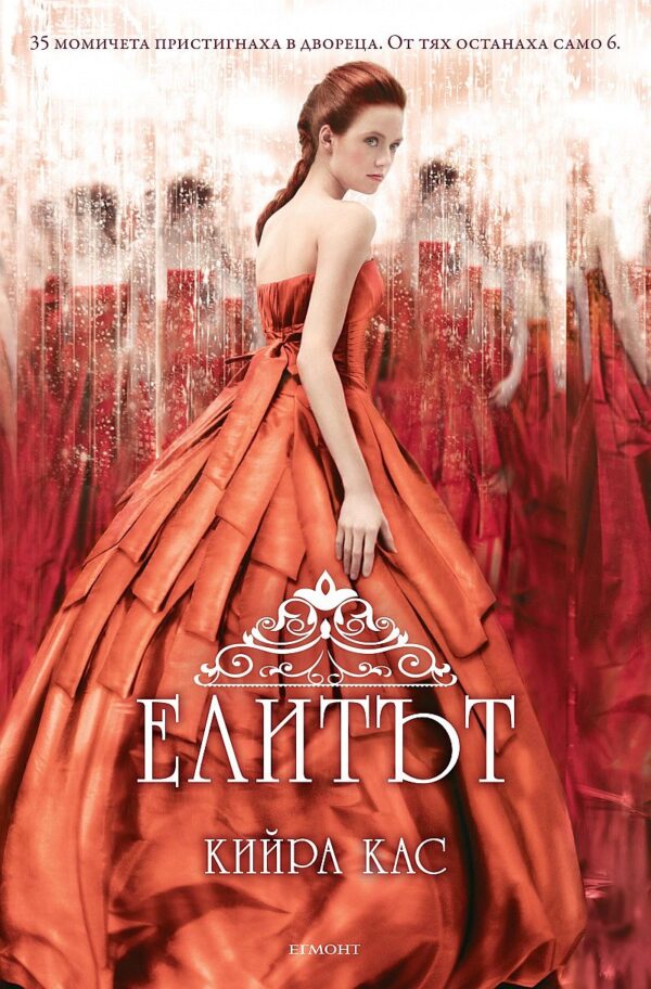 Елитът (Изборът 2)