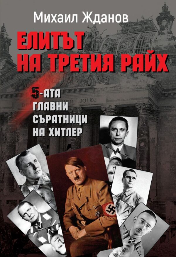 Елитът на Третия райх. Петимата главни съратници на Хитлер