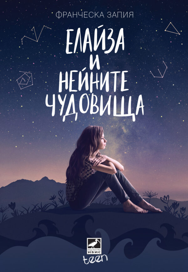 Елайза и нейните чудовища