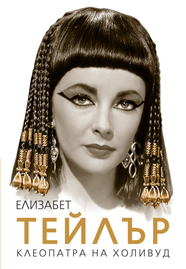 Елизабет Тейлър. Клеопатра на Холивуд