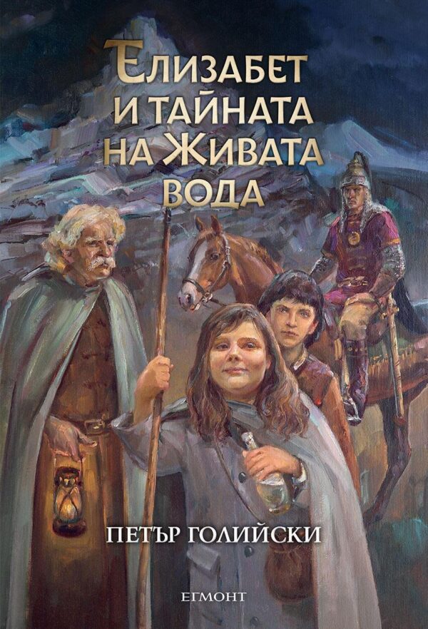 Елизабет и тайната на Живата вода (Елизабет 1)