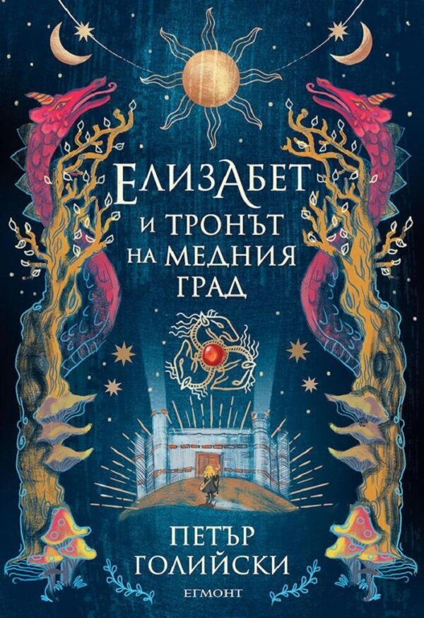 Елизабет и тронът на Медния град (Елизабет 2)