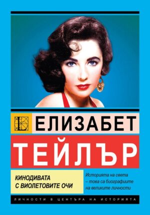 Елизабет Тейлър: Кинодивата с виолетовите очи