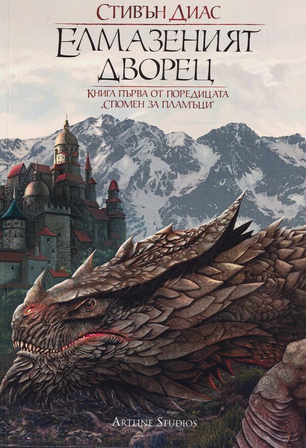 Елмазеният дворец (Спомен за пламъци 1)