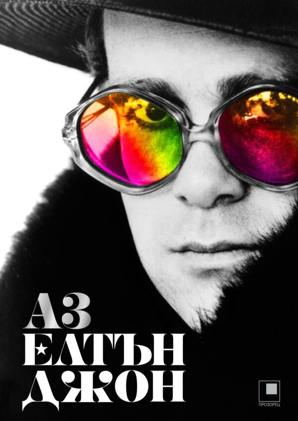 Аз: Елтън Джон. Автобиография