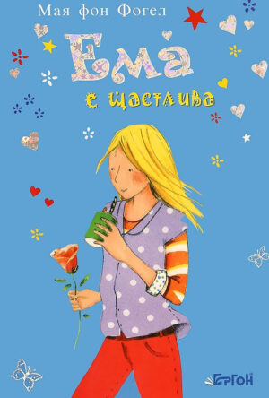 Ема е щастлива