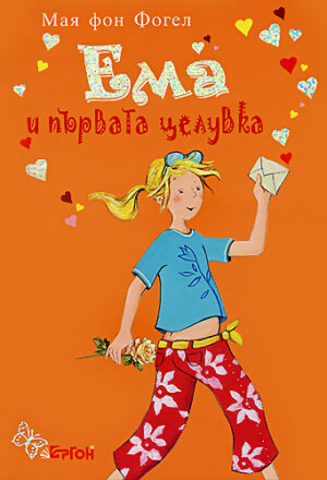 Ема и първата целувка