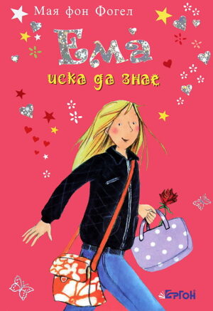 Ема иска да знае