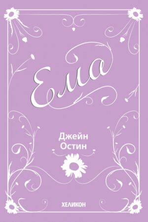 Ема (мека корица)