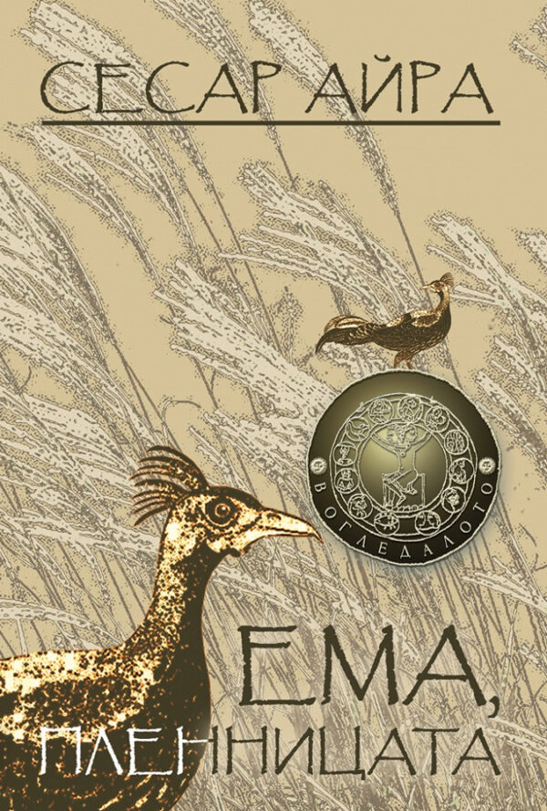 Ема, пленницата