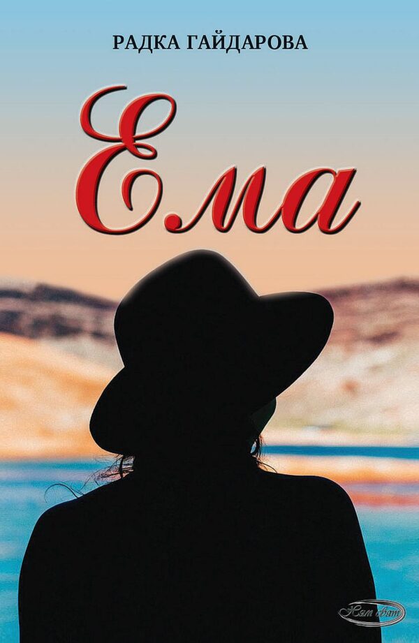 Ема (Радка Гайдарова)