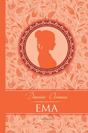 Ема (твърда корица)