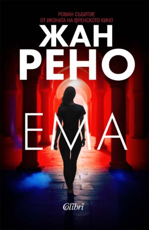 Ема (Жан Рено)