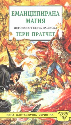 Еманципирана магия - старо издание