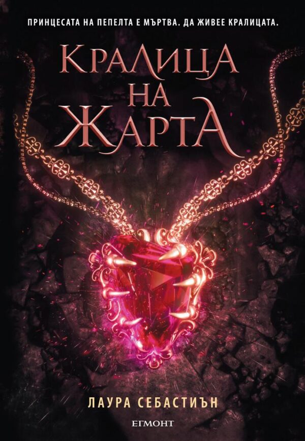 Кралица на жарта (Принцеса на пепелта 3)