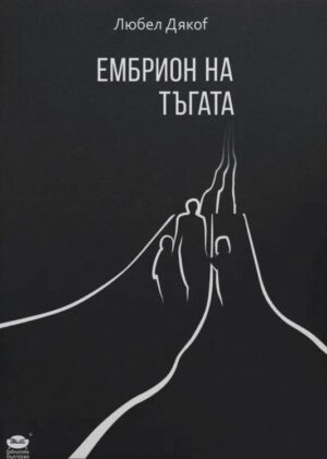 Ембрион на тъгата. Поезия