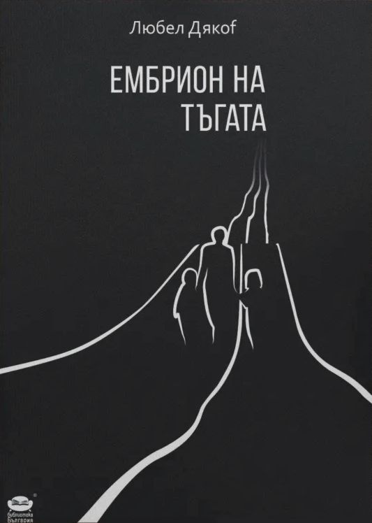 Ембрион на тъгата. Поезия