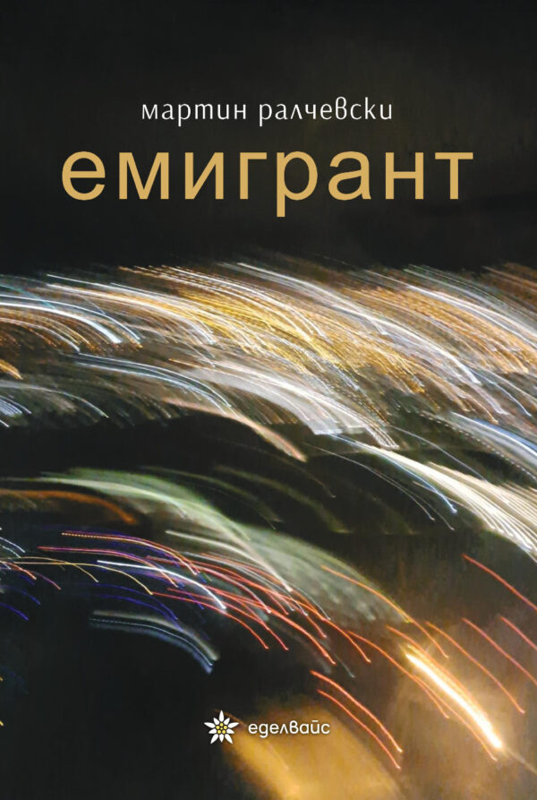 Емигрант