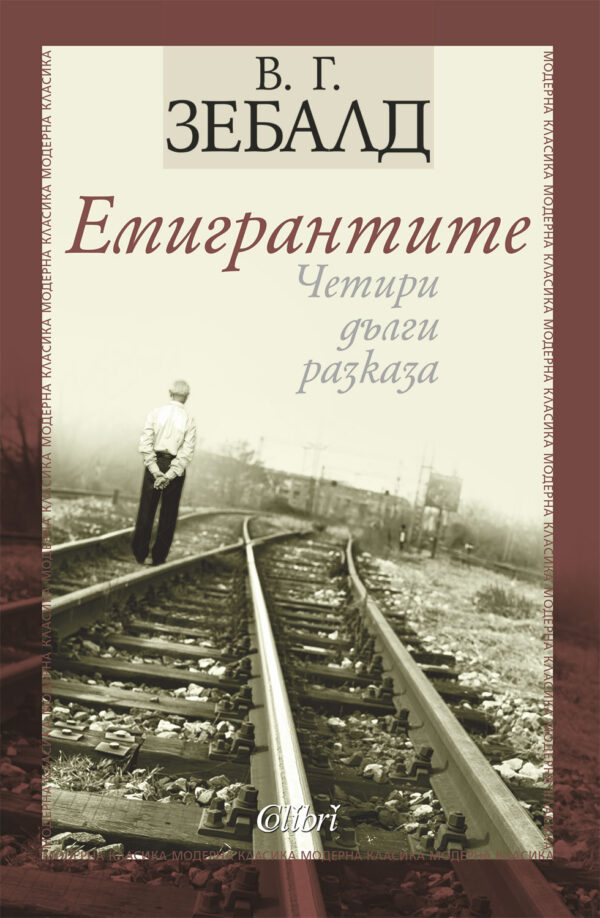 Емигрантите. Четири дълги разказа