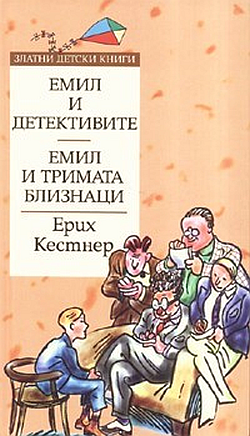 Емил и детективите. Емил и тримата близнаци