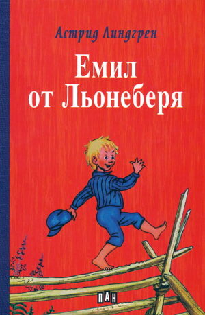 Емил от Льонеберя (твърди корици)