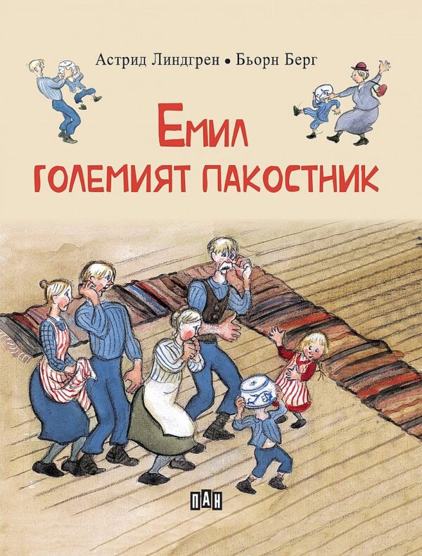 Емил, големият пакостник