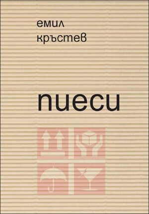 Емил Кръстев. Пиеси