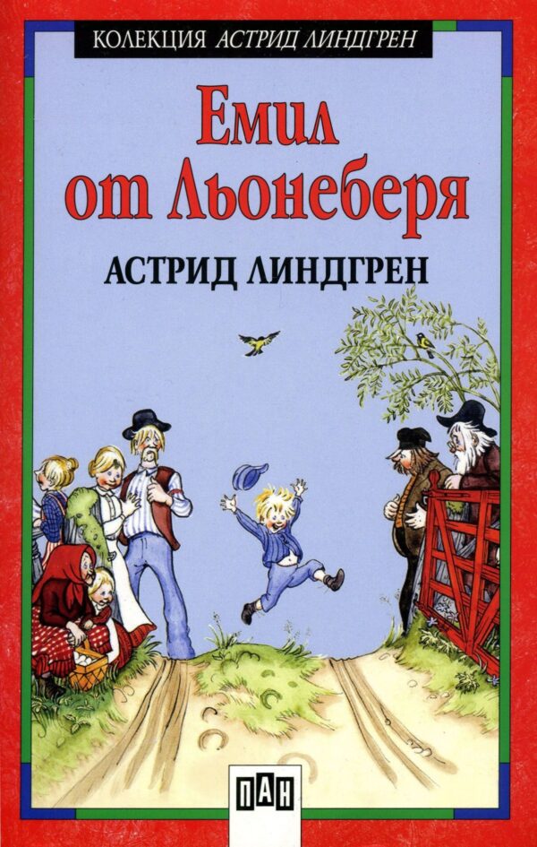 Емил от Льонеберя (меки корици)