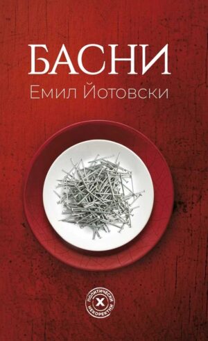 Емил Йотовски: Басни