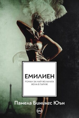 Емилиен. Най-желаната жена в Париж